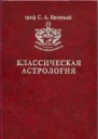 Классическая астрология в 12 томах Планетология часть I Солнце и Луна Том 4