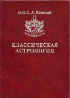 Классическая астрология в 12 томах Том 10 Аспектология часть I Теория Солнце Луна Меркурий