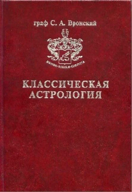 Классическая астрология в 12 томах Том 8 Аспектология Часть I Теория Солнце Луна Меркурий
