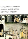 Классическая поэзия Индии Китая Кореи Вьетнама Японии