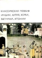 Классическая поэзия Индии Китая Кореи Вьетнама Японии