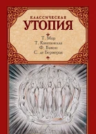 Классическая утопия сборник
