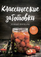 Классические заготовки Из овощей фруктов ягод