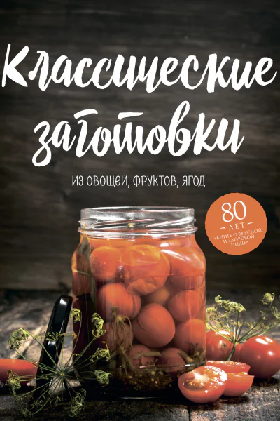 Классические заготовки Из овощей фруктов ягод