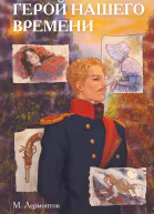 Классики и комиксы Герой нашего времени