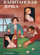 Классики и комиксы Капитанская дочка