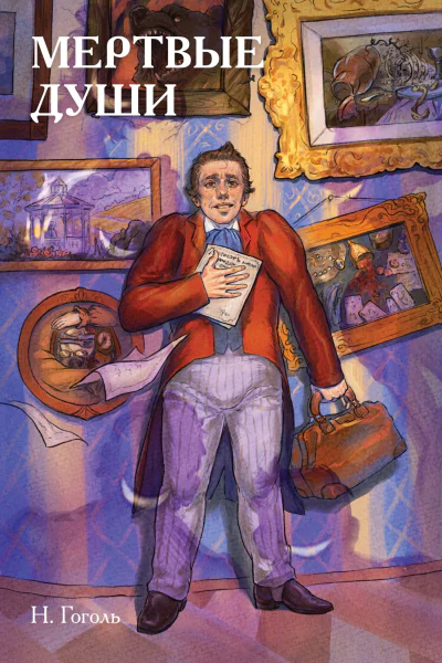 Классики и комиксы Мёртвые души