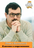 Классики и современники