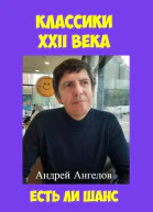 Классики XXII века