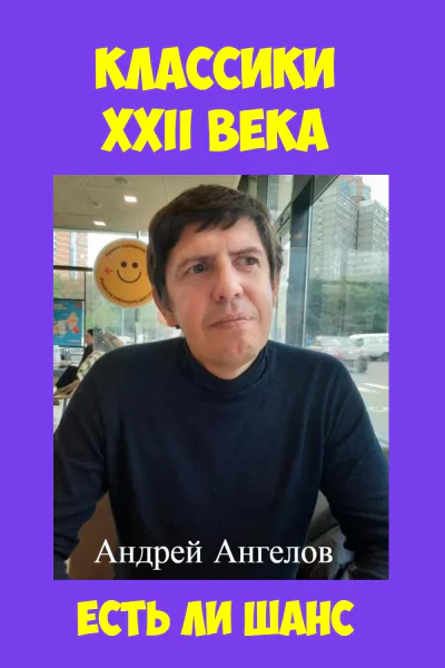 Классики XXII века