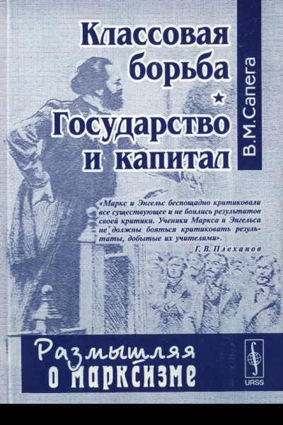 Классовая борьба Государство и капитал