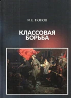Классовая борьба