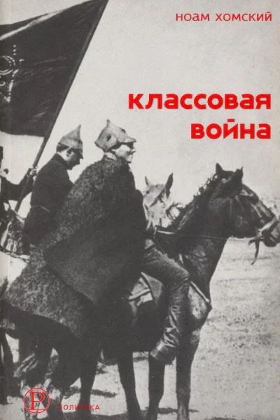 Классовая война