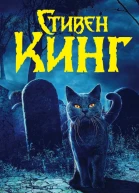 Клатбище домашних жывотных роман  Стивен Кинг  пер с англ Т Ю Покидаевой