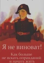 Клауд Г Таунсенд Дж Я не виноват