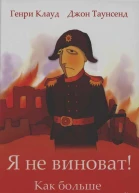Клауд Г Таунсенд Дж Я не виноват