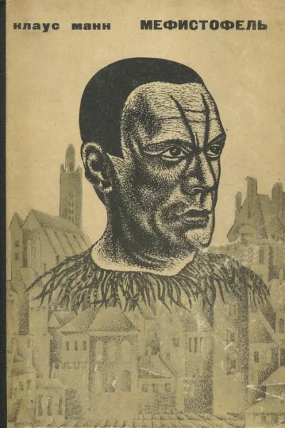 Клаус Манн Мефистофель История одной карьеры