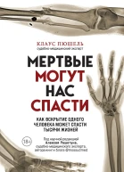 Клаус Пюшель Мертвые могут нас спасти Как вскрытие одного человека может спасти тысячи жизней