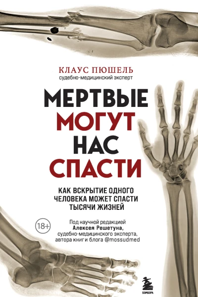 Клаус Пюшель Мертвые могут нас спасти Как вскрытие одного человека может спасти тысячи жизней