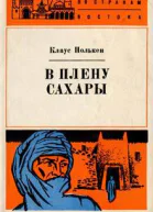 Клаус Полькен В плену Сахары