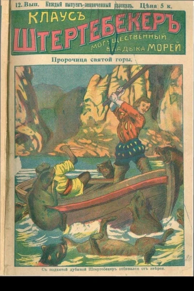 Клаус Штертебекер могущественный владыка морей Вып 12 Пророчица святой горы