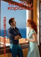 Клава и кораллы