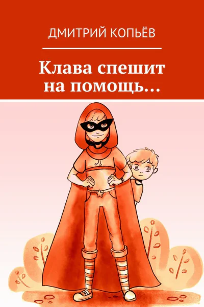 Клава спешит на помощь