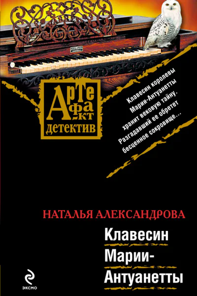 Клавесин МарииАнтуанетты  роман  Наталья Александрова
