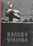Клавка Уразова