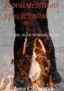 Клеймённые уродством
