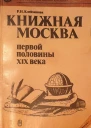 Клейменова Р Н  Книжная Москва первой половины XIX века