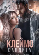 Клеймо бандита