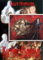 Клеймо Дьявола СИ