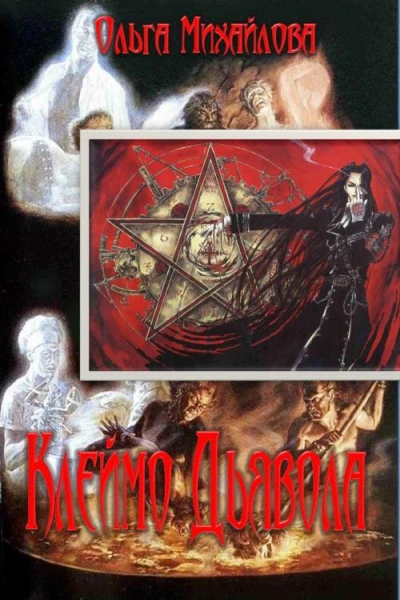 Клеймо Дьявола СИ