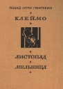 Клеймо Листопад Мельница