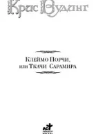 Клеймо Порчи или Ткачи Сарамира