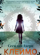 Клеймо  роман