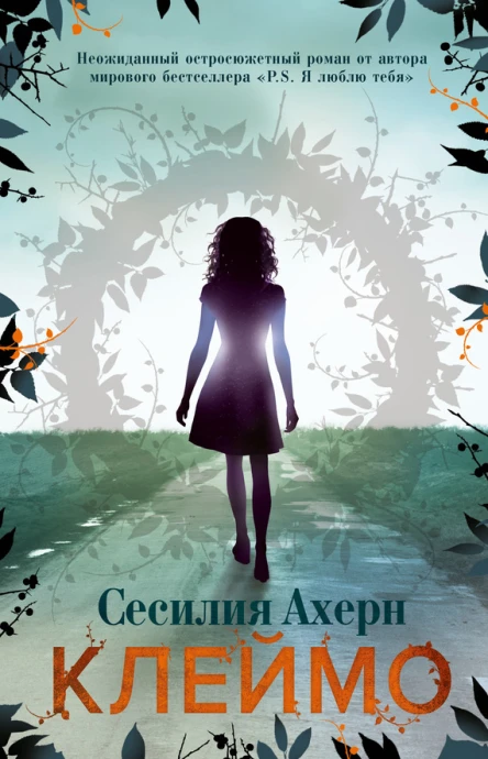 Клеймо  роман