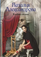 Клеймо сатаны  роман  Наталья Александрова