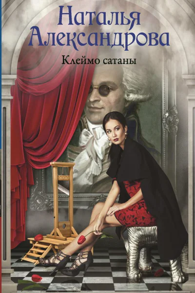 Клеймо сатаны