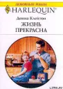 Клейтон Д Жизнь прекрасна