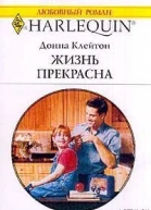 Клейтон Д Жизнь прекрасна