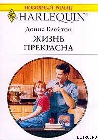 Клейтон Д Жизнь прекрасна