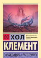 Клемент Хол Экспедиция Тяготение