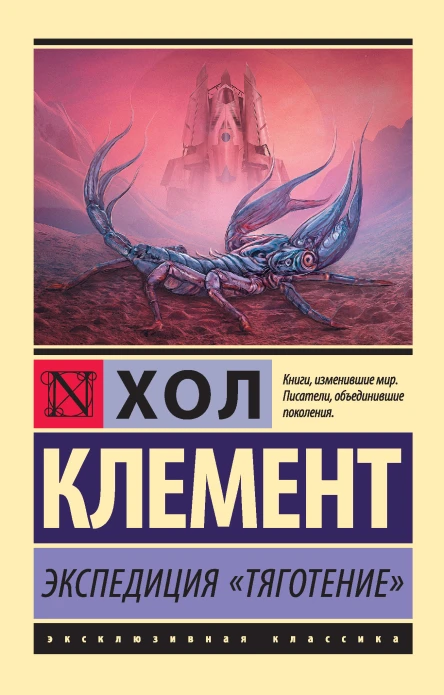 Клемент Хол Экспедиция Тяготение