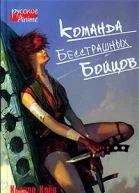 Клён К Володихин Д Команда бесстрашных бойцов
