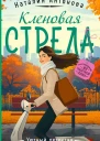 Кленовая стрела  Наталия Антонова