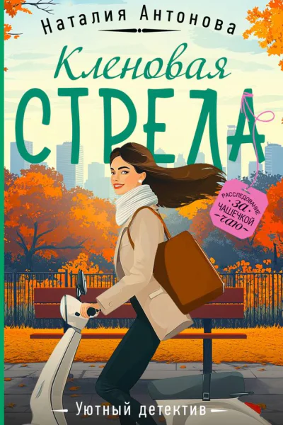 Кленовая стрела