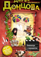 Клеопатра с парашютом