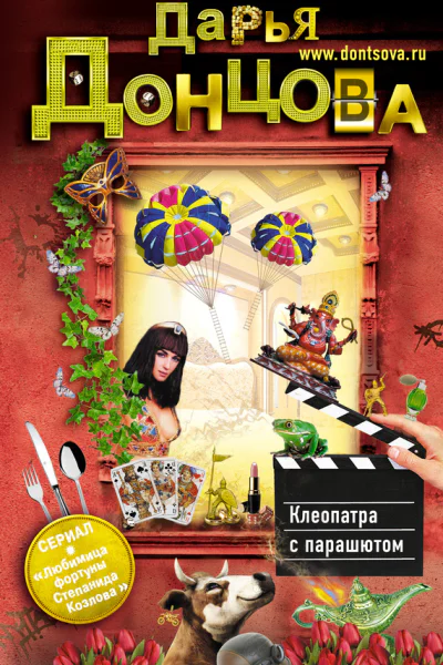 Клеопатра с парашютом